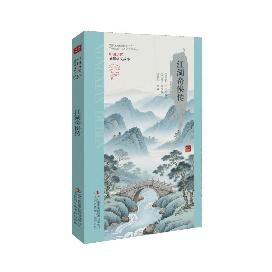 【可开票全新正版】农闲读本系列江湖奇侠传9787807629429吉林出版集团有限责任公司冯恒栋改编
