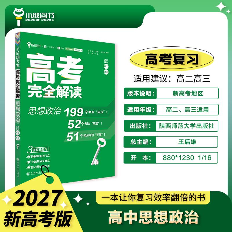 【可开票全新正版】王后雄2027版高考完全解读 政治 新高考版 高考总复习2026-04-01陕西师范大学出版社9787569569292王后雄