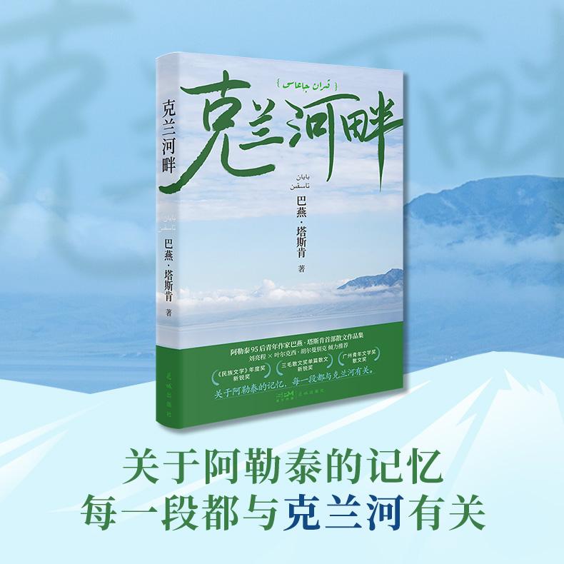 【可开票全新正版】克兰河畔 三毛散文奖获奖作品阿勒泰哈萨克族作家巴燕塔斯肯散文集广东花城出版社2025-08-01巴燕塔斯肯9787574