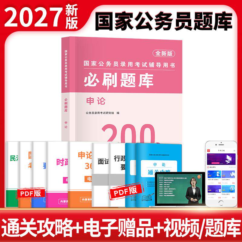 【可开票全新正版】2027国家公务员录用考试必刷题库-申论公务员录用考试研究组2025-12-10现代出版社9787523103579