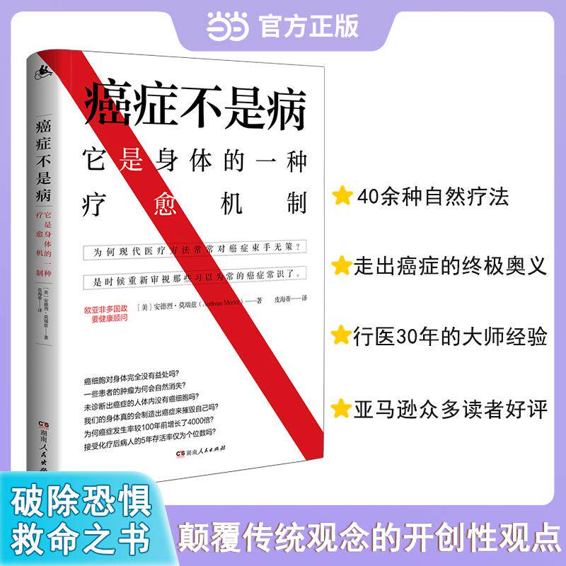【可开票全新正版】癌症不是病 它是身体的一种疗愈机制抗癌防癌教科书2020-06-019787543861046湖南人民出版社美安德烈莫瑞兹Andr