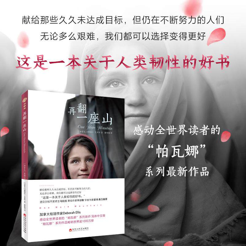 【可开票全新正版】再翻一座山帕瓦娜的守候系列第五册令整个世界潸然泪下的阿富汗小说顽强的毅力可以征服世界上任何一座高峰9787