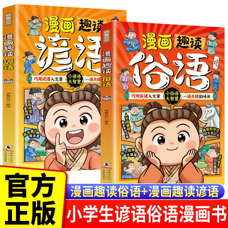 【可开票全新正版】漫画趣读 谚语+俗语全套2册 小学生语文工具书 趣味漫画解读 孩子看得懂用得上的谚语俗语大全 提升写作表达能
