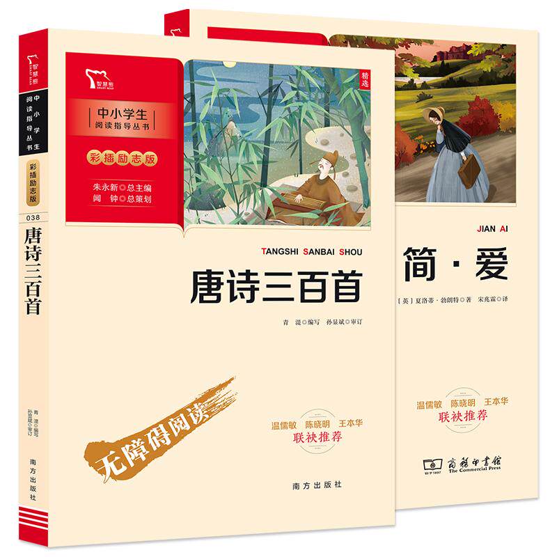 【可开票全新正版】简爱 唐诗三百首 九年级上册课外阅读书目 套装共2册 彩插无障碍阅读 智慧熊图书9787100189729商务印书馆