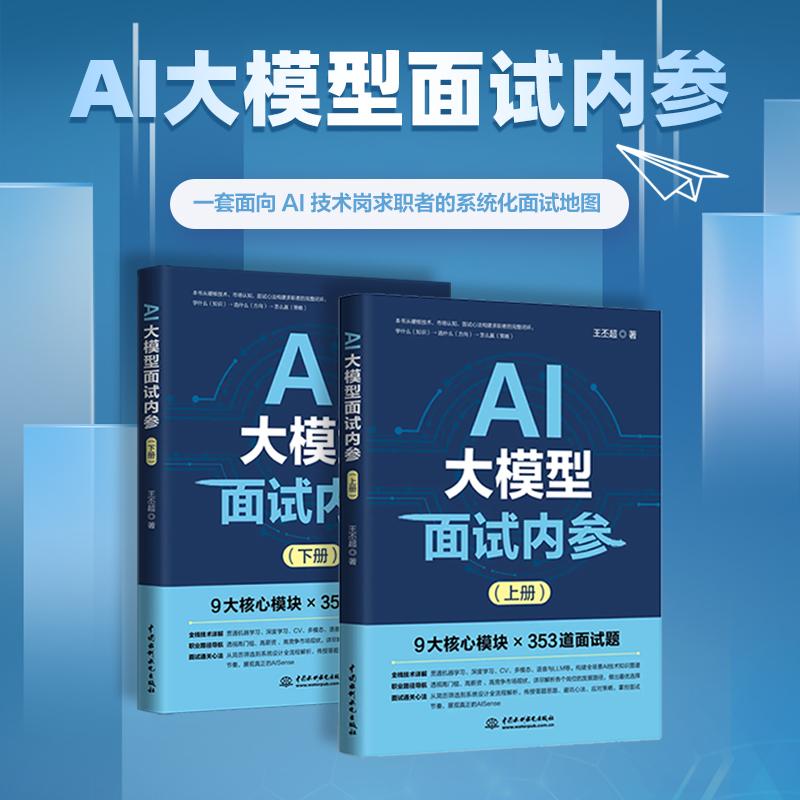 【可开票全新正版】AI大模型面试内参（上下册）黄仁勋 英伟达 首席机器学习工程师著作 AI面试题 大模型面试宝典 机器学习面试 深