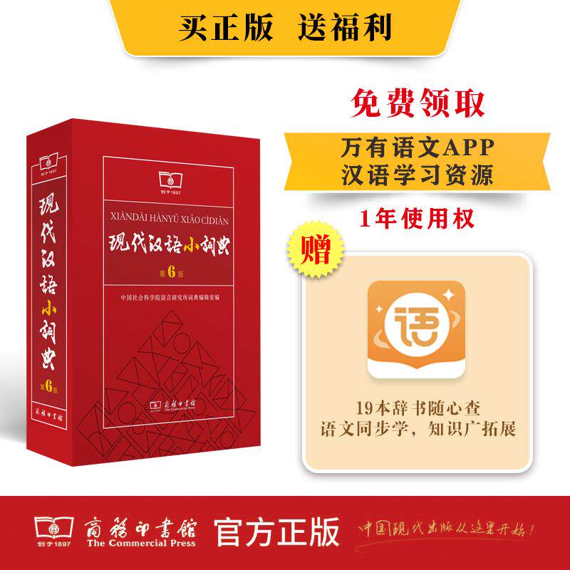 【可开票全新正版】现代汉语小词典（第6版）97871002309022026-09-01商务印书馆中国社会科学院语言研究所词典编辑室