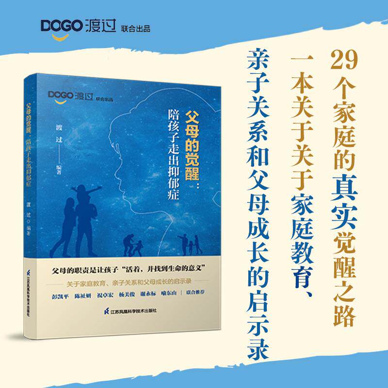 【可开票全新正版】父母的觉醒陪孩子走出抑郁症9787571348656渡过江苏凤凰科学技术出版社