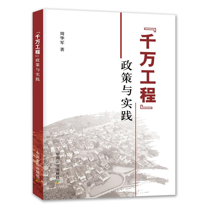 【可开票全新正版】“千万工程” 政策与实践中国农业出版社9787109329652周华军2025-05-01