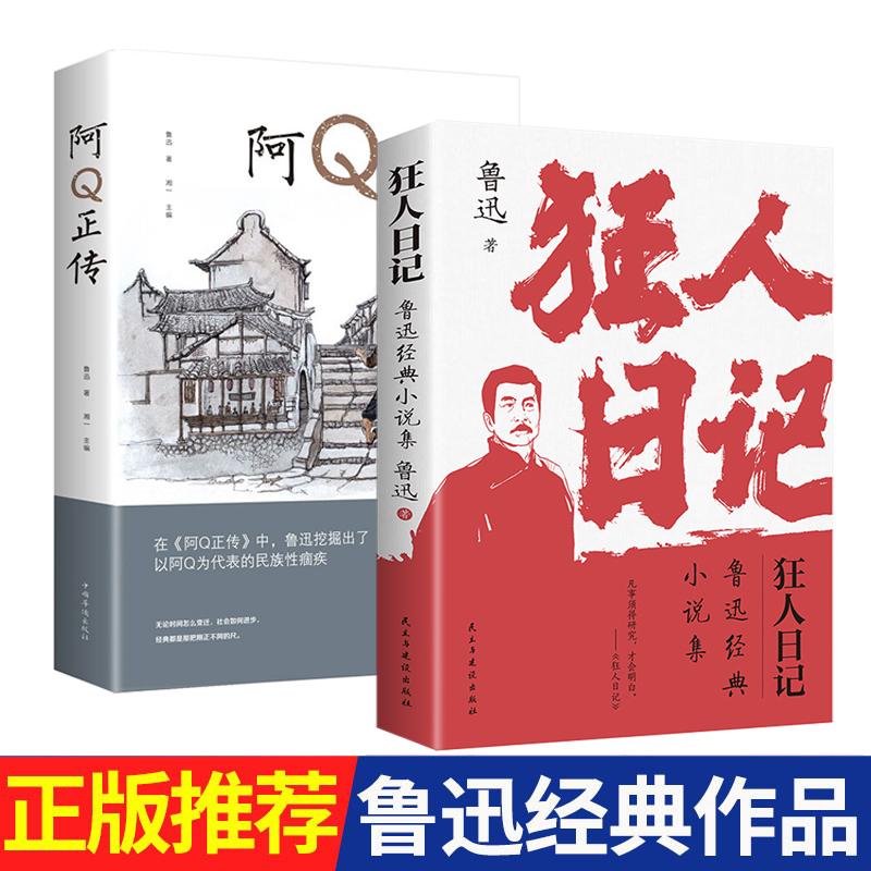 【可开票全新正版】全2册狂人日记阿Q正传初中高中生课外阅读书文集中国近现代小说文学书白话文小说开山之作经典文学民主与建设出