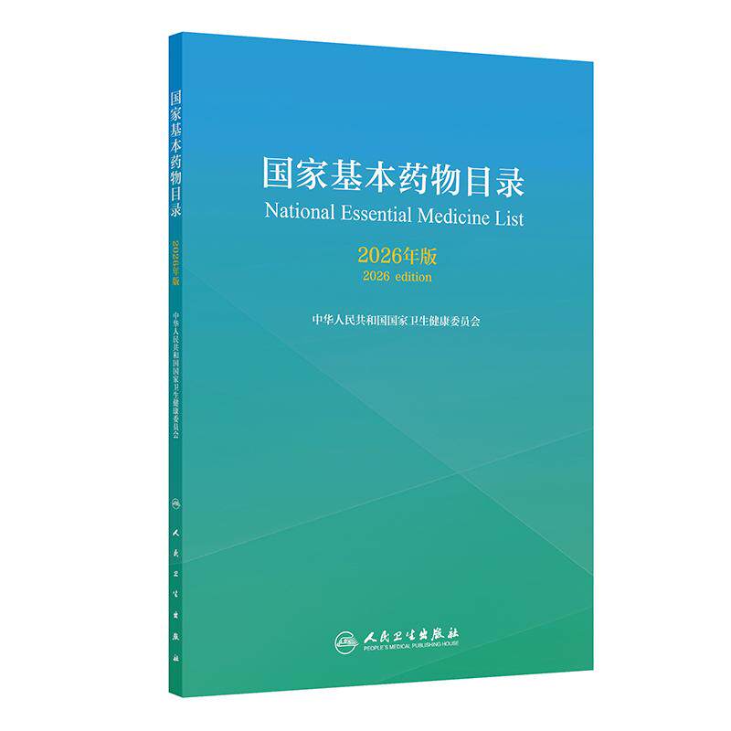 【可开票全新正版】国家基本药物目录(2026年版)人民卫生出版社中华人民共和国国家卫生健康委员会2026-09-019787117403733