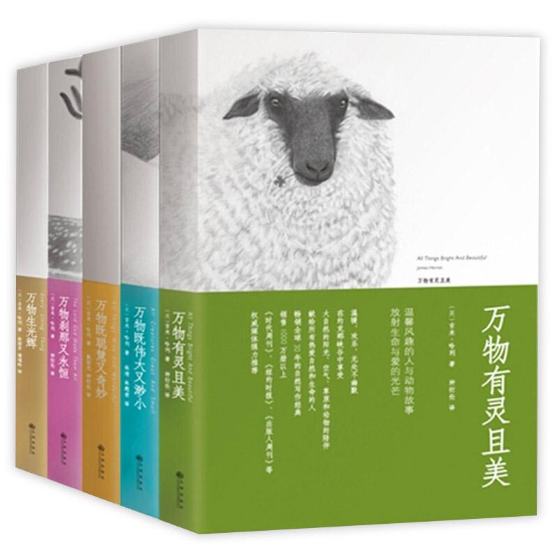 【可开票全新正版】万物有灵且美系列（全5册 改编英剧万物生灵第二季播出人民日报推荐温暖欢乐无处不幽默）英吉米哈利 著种衍伦