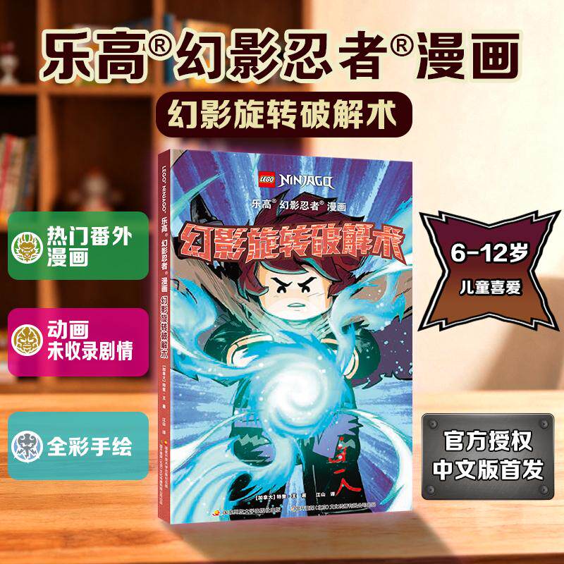 【可开票全新正版】乐高 幻影忍者漫画 幻影旋转破解术 青年加满都高燃登场——动画未曾收录的隐藏章节首度公开2026-08-019787304