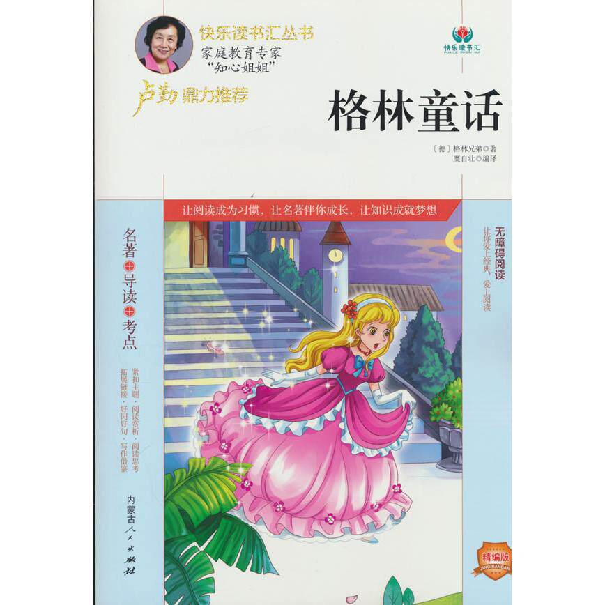 【可开票全新正版】真人有声阅读版-格林童话（注音版）内蒙古人民出版社97872041649122021-01-01