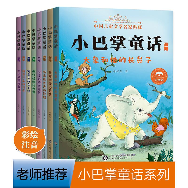 【可开票全新正版】小巴掌童话注音版8册百篇张秋生著 小学生课外读本 帮助孩子学习拼音培养孩子的优秀品格97875723167602023-06-