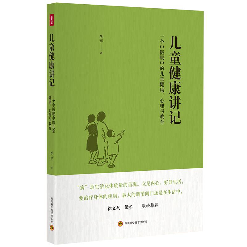 【可开票全新正版】儿童健康讲记一个中医眼中的儿童健康心理与教育(李辛老师关于儿童身心健康专题讲座汇编徐文兵 梁冬联袂推荐
