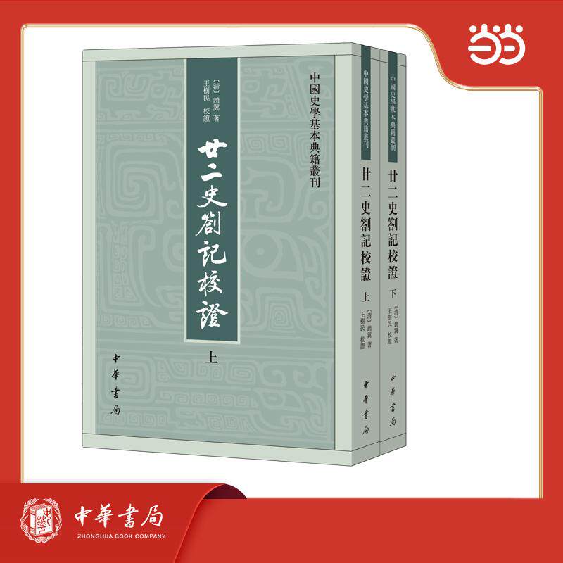【可开票全新正版】廿二史劄记校证 全2册 中国史学基本典籍丛刊9787101091540中华书局