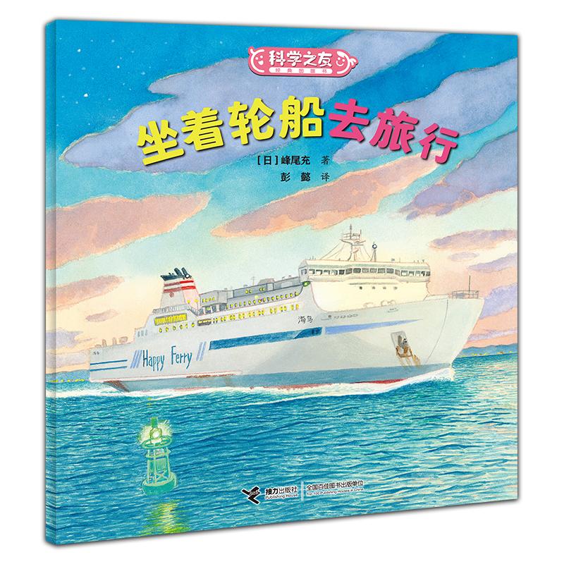 【可开票全新正版】坐着轮船去旅行科学之友经典图画书日五味太郎日柳生弦一郎日佐藤雅彦 等著2025-07-019787544886130接力出版社