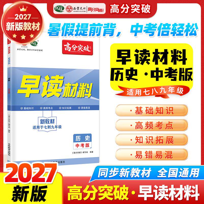 【可开票全新正版】【广东中考高分突破】2027版历史早读材料中考版晨读晚练九年级全一册总复习资料初三背诵一本通吉林教育出版社