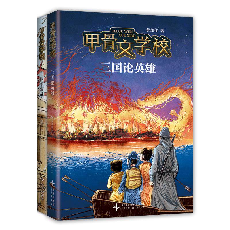 【可开票全新正版】甲骨文学校三国篇（全2册）百万孩子追更的历史知识儿童文学这才是真正有趣的大语文97875133578142025-09-01黄