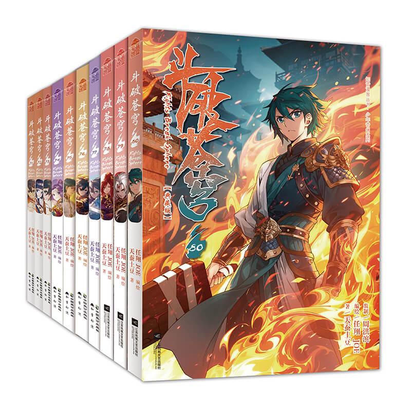 【可开票全新正版】斗破苍穹漫画典藏版 套装71-80册9787514520781致公出版社2026-06-01天蚕土豆原著 任翔JOE编绘