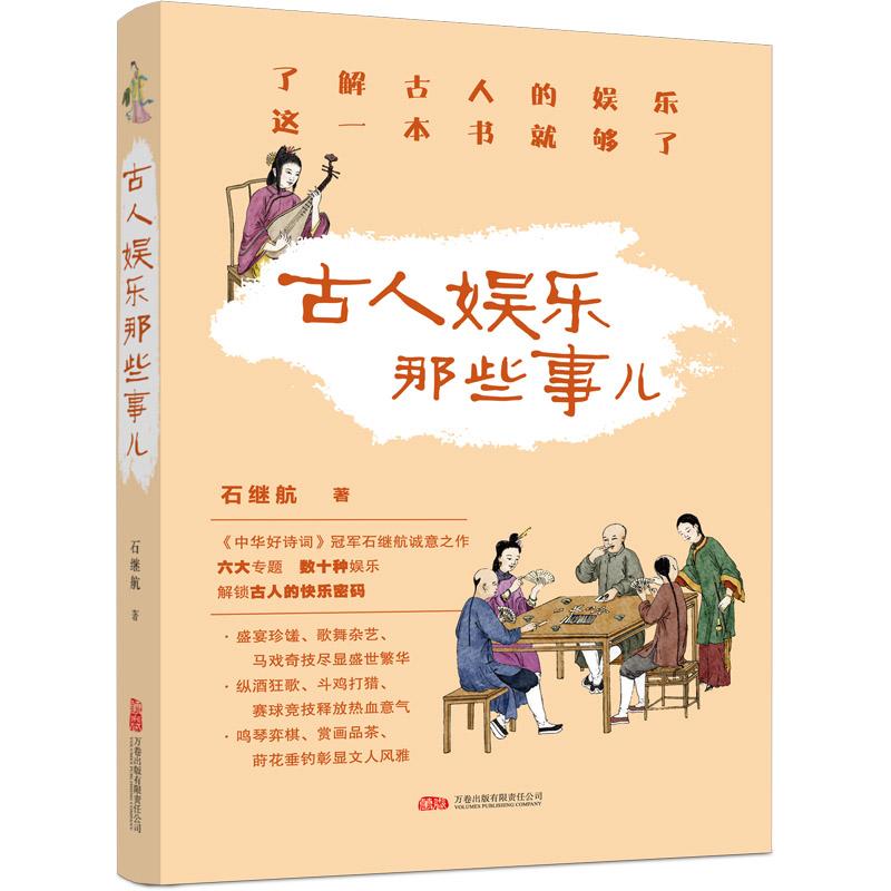 【可开票全新正版】古人娱乐那些事儿 一本书读懂古人怎么玩2026-06-01石继航万卷出版公司9787547069899