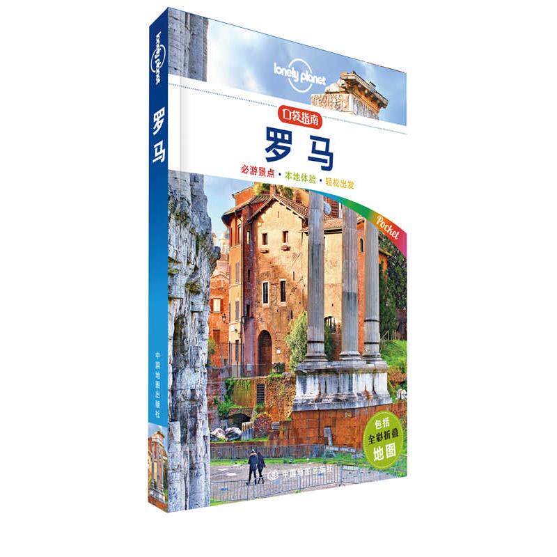 【可开票全新正版】LP罗马 孤独星球Lonely Planet口袋指南系列-罗马（口袋版）澳大利亚Lonely Planet公司中国地图出版社2018-08-