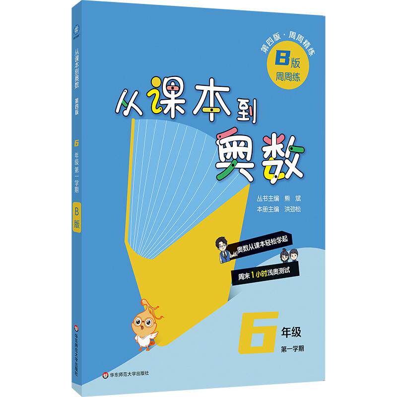 【可开票全新正版】从课本到奥数 六年级B版（第一学期）（第四版）（新教材）华东师范大学出版社2026-05-01熊斌9787576071252