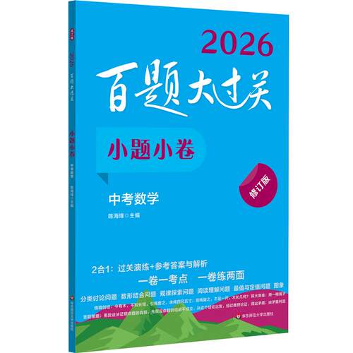 【可开票全新正版】2026百题大过关 小题小卷 中考数学（修订版）2025-05-01华东师范大学出版社9787576047875陈海烽