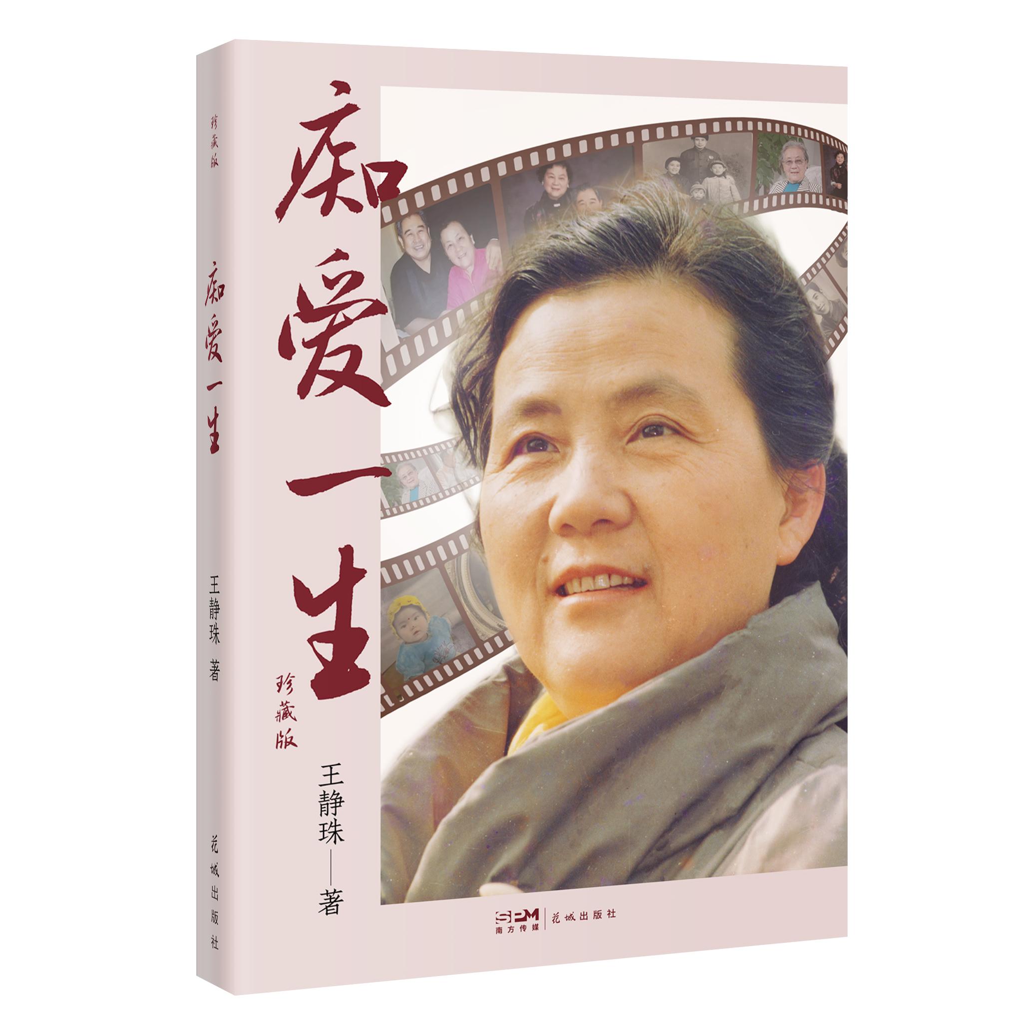【可开票全新正版】痴爱一生（珍藏版）世上唯有岁月只出不进所以生命要用来爱9787574906990广东花城出版社王静珠2026-03-01