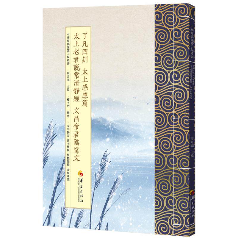 【可开票全新正版】了凡四训 太上感应篇 太上老君说常清静经 文昌帝君阴骘文繁体版周月亮 主编华夏出版社有限公司9787522210476
