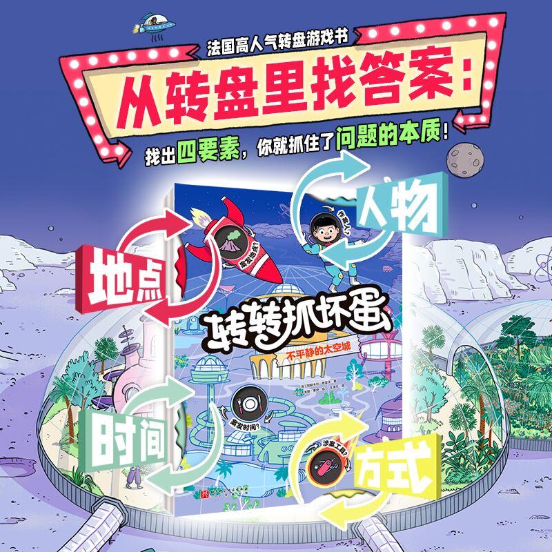 【可开票全新正版】转转抓坏蛋(全2册)北京科学技术出版社法帕斯卡尔普雷沃97875714512712025-12-04