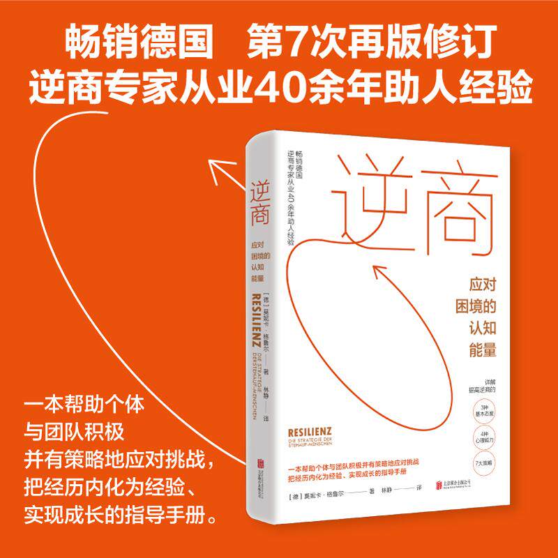 【可开票全新正版】当当自营图书 逆商应对困境的认知能量 德国逆商专家40年经验 详解3种态度4种能力7大策略 告别焦虑迷茫 提升职