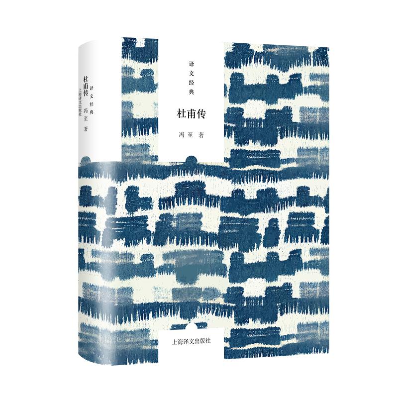 【可开票全新正版】杜甫传冯至97875807031252026-08-31上海译文出版社有限公司