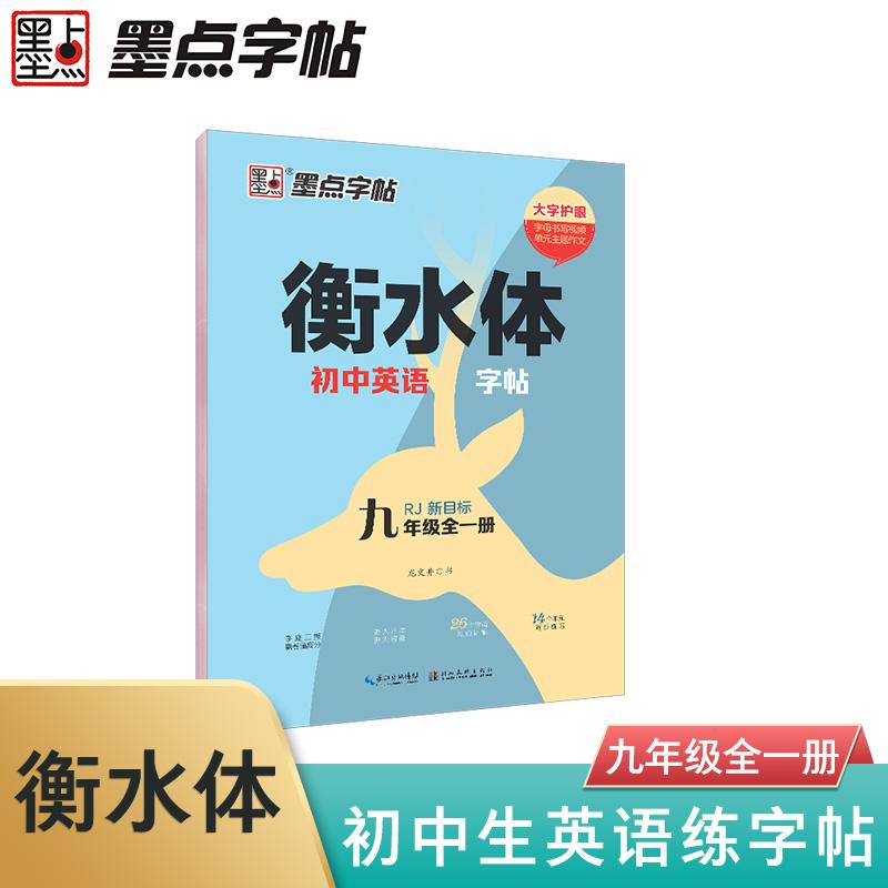 【可开票全新正版】墨点字帖 2026年衡水体初中英语字帖9年级全一册初中生满分练字帖中学生练字书写练习9787571218027湖北美术出