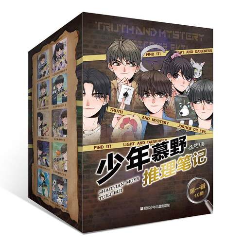 【可开票全新正版】少年慕野推理笔记  第一辑（1-10册）徐然浙江少年儿童出版社97875597339622023-09-01