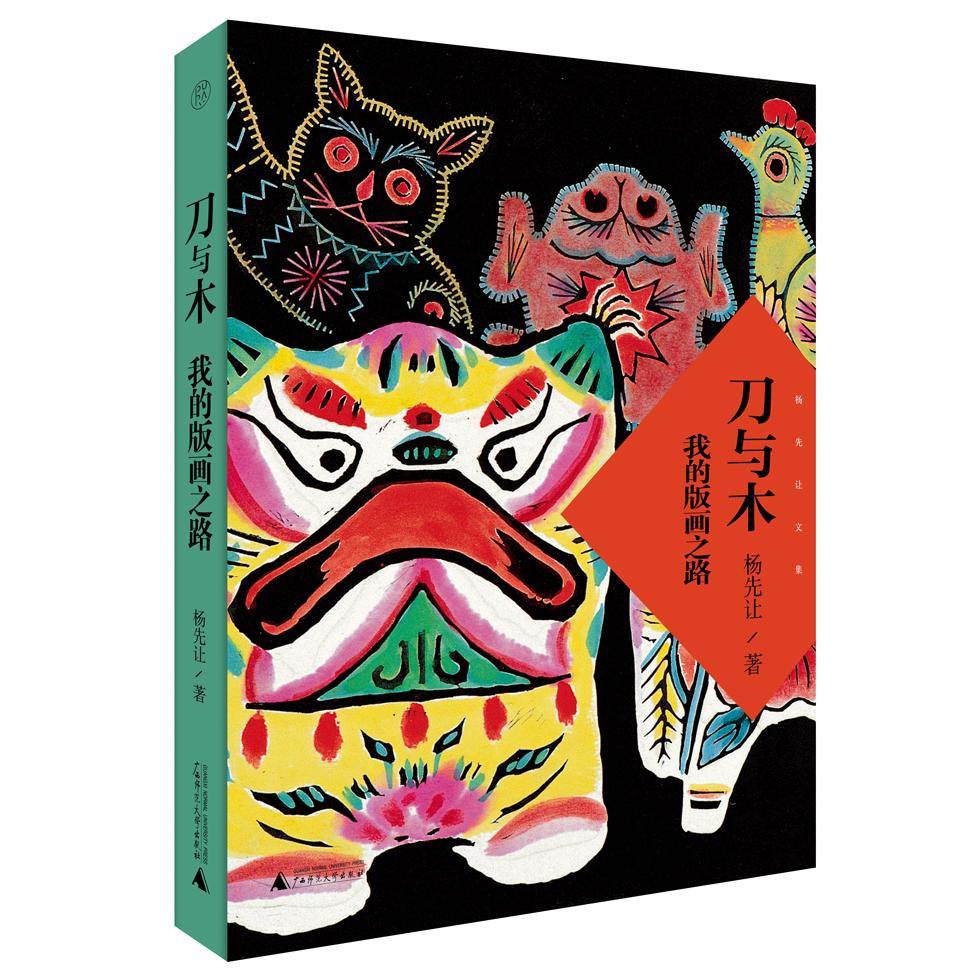 【可开票全新正版】毛边签名本  刀与木我的版画之路  限量毛边签名本售完即止杨先让广西师范大学出版社9787559862839