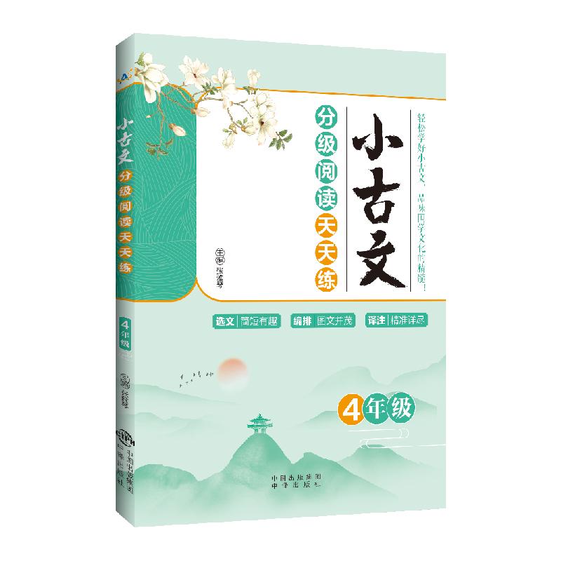 【可开票全新正版】小古文分级阅读天天练 4年级中译出版社（原中国对外翻译出版公司）张雅琴97875001708772022-07-01