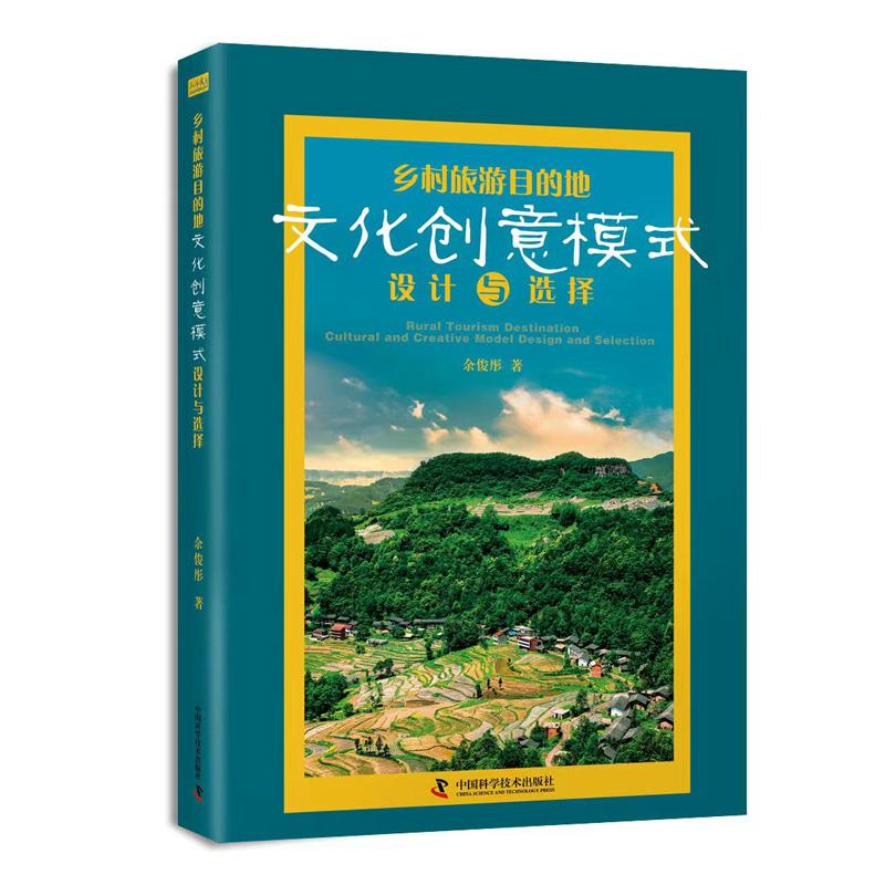 【可开票全新正版】乡村旅游目的地文化创意模式设计与选择9787523616611中国科学技术出版社余俊彤2026-04-01