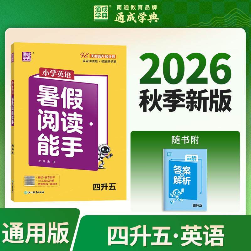 【可开票全新正版】通成学典 26学年小学英语暑假阅读能手 四升五  预备衔接预习复习一本训练同步专项假期作业浙江教育出版社2026