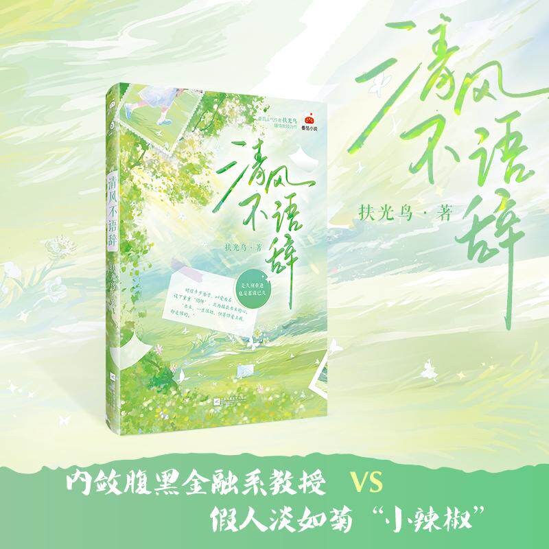 【可开票全新正版】清风不语辞 当当亲签版 番茄小说超人气作者大热经典作品 先婚后爱好带感扶光鸟 著博集天卷 出品9787580803320
