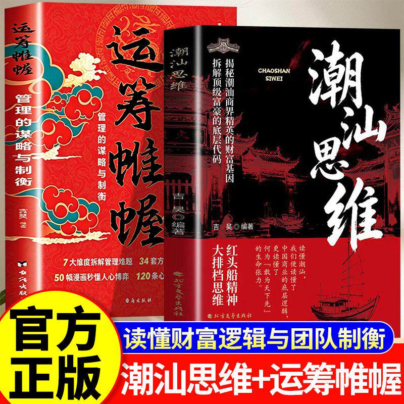 【可开票全新正版】潮汕思维+运筹帷幄（全2册）解密潮汕人的经商思维 读懂潮汕生意经学做人做事方法解锁创富与成事的双重密码978