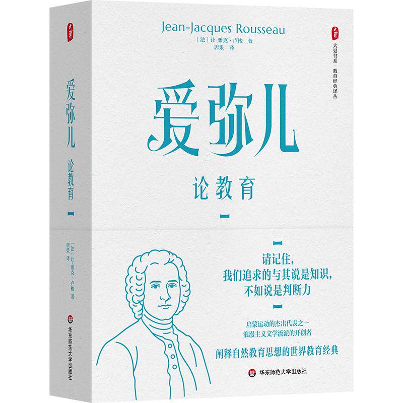 【可开票全新正版】爱弥儿论教育 大夏书系9787576071542法让雅克卢梭2026-07-01华东师范大学出版社