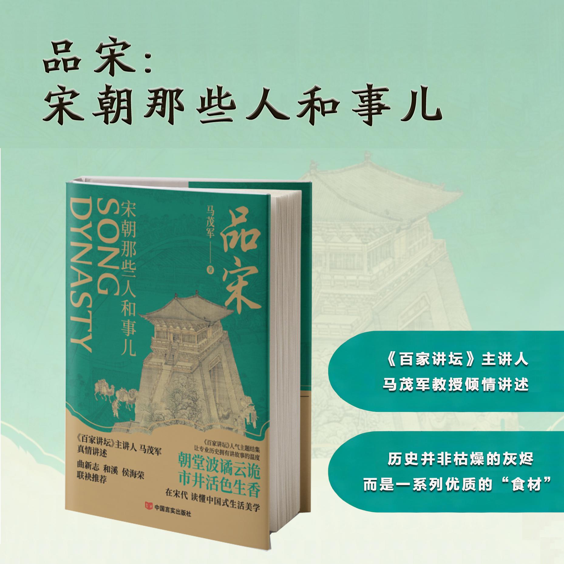 【可开票全新正版】品宋——宋朝那些人和事儿 百家讲坛主讲人马茂军倾情讲述 历史并非枯燥的灰烬而是一系列优质的“食材”马茂