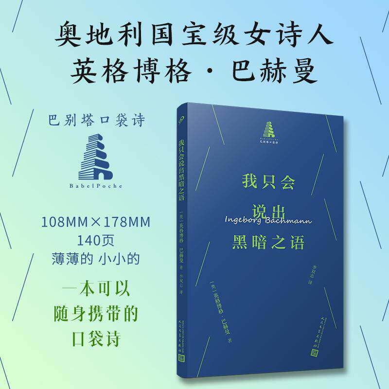 【可开票全新正版】我只会说出黑暗之语（巴别塔口袋诗奥地利诗人巴赫曼诗歌精选集 德语翻译家李双志倾情翻译 一本可以随身携带为