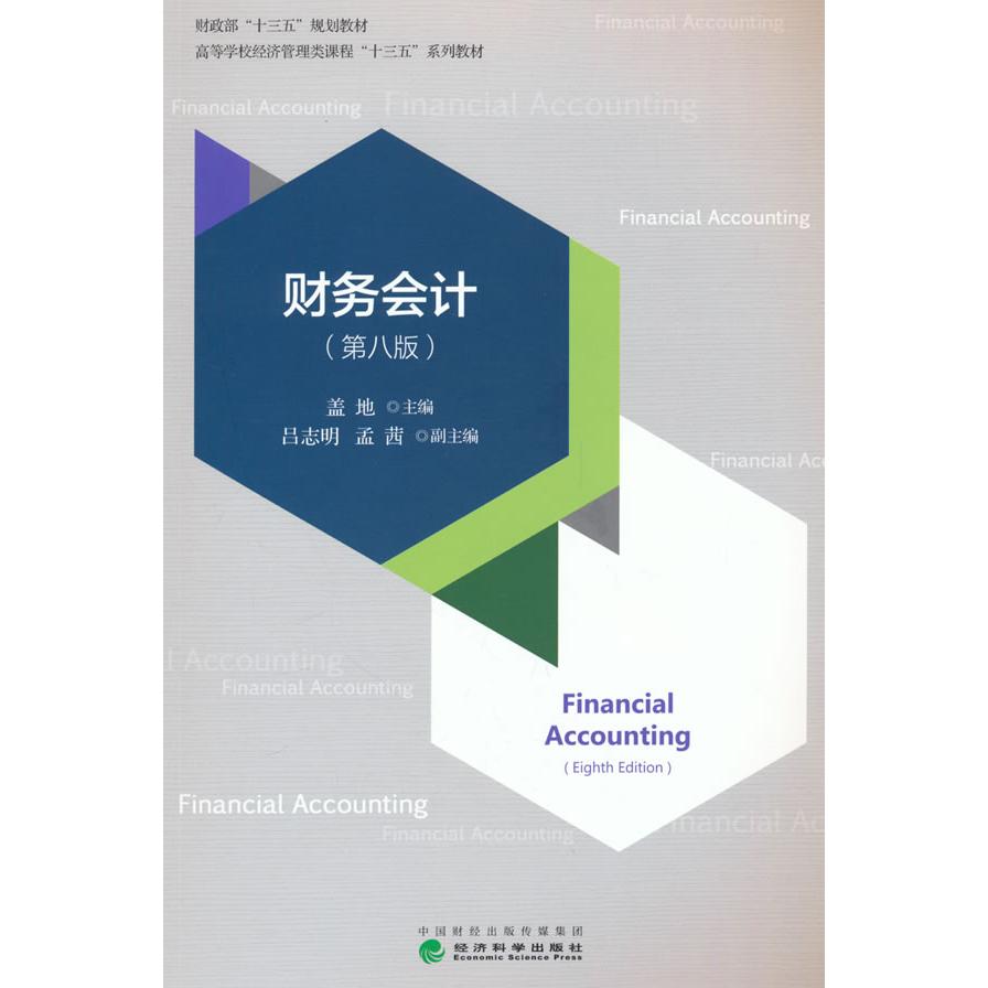 【可开票全新正版】财务会计(第八版)2024-01-01盖地9787521855685经济科学出版社