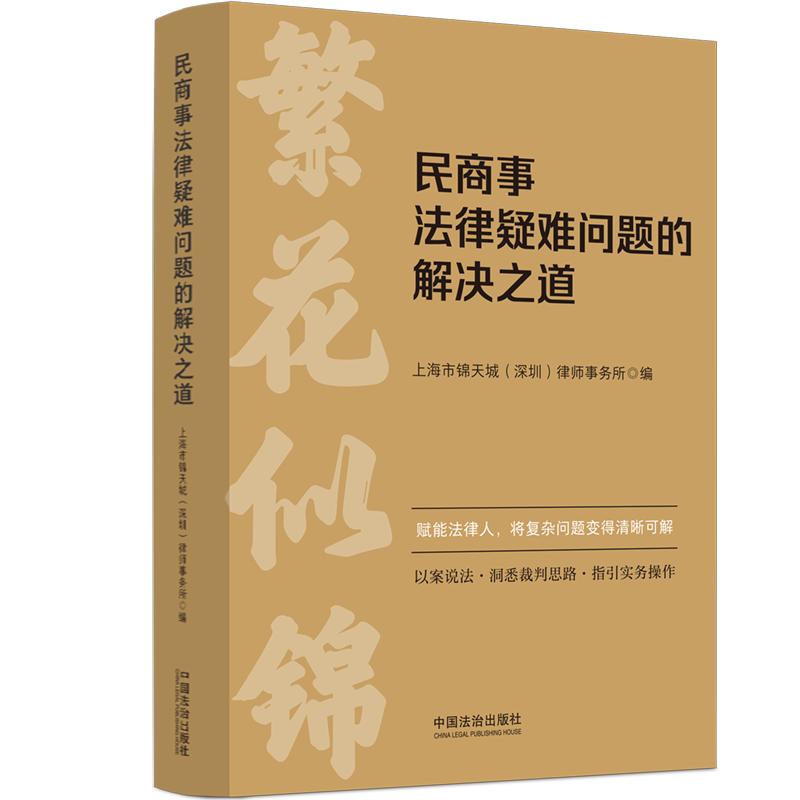 【可开票全新正版】民商事法律疑难问题的解决之道97875216531822026-01-15中国法治出版社上海市锦天城深圳律师事务所
