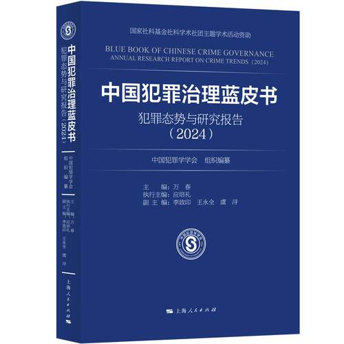 【可开票全新正版】中国犯罪治理蓝皮书--犯罪态势与研究报告20242026-03-01上海人民出版社9787208200357中国犯罪学学会 组织编纂