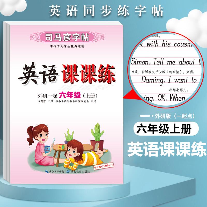 【可开票全新正版】司马彦字帖 六年级上册外研版英语字帖英语写字课课练小学生一年级起点外研社英语课本同步描摹字帖6年级英文写