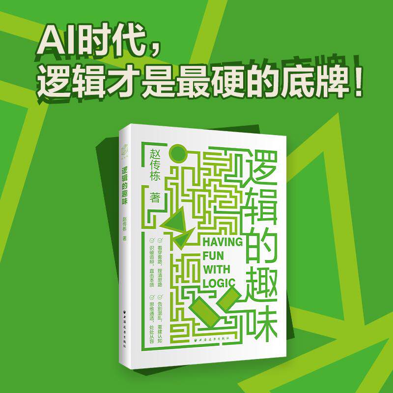 【可开票全新正版】逻辑的趣味(AI时代逻辑才是最硬的底牌逻辑不是天赋是可训练的思维能力)2026-06-01上海远东出版社赵传栋 著9
