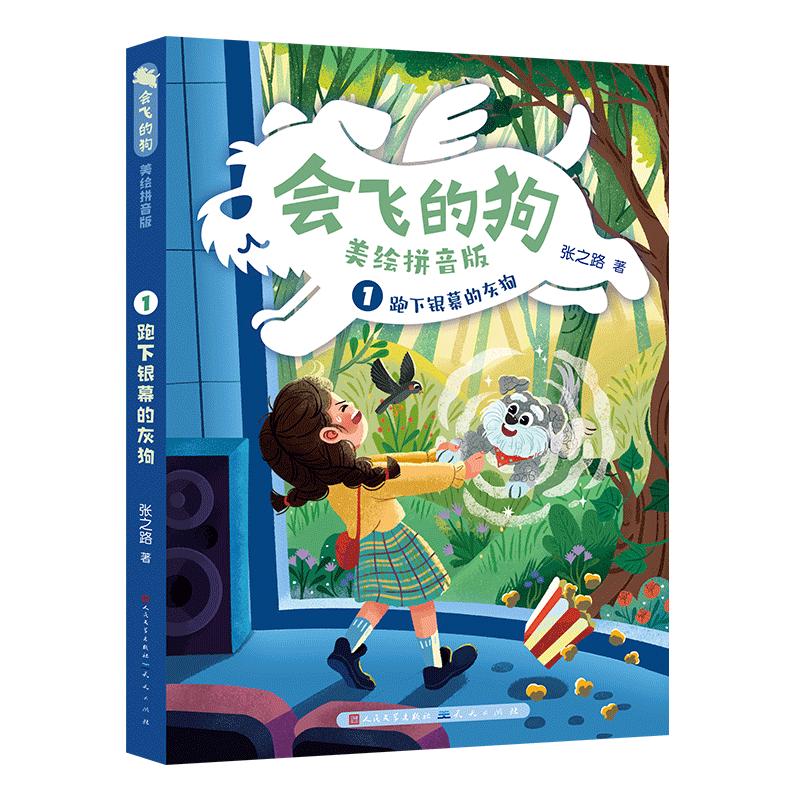 【可开票全新正版】跑下银幕的灰狗会飞的狗(八次全国优秀儿童文学奖国际安徒生奖提名奖得主张之路老师作品)2026-01-14张之路著